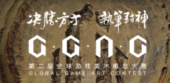 第二届GGAC全球游戏美术概念大赛来了！